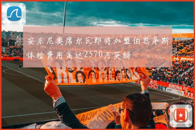 安东尼奥席尔瓦即将加盟伯恩茅斯体检费用高达2570万英镑